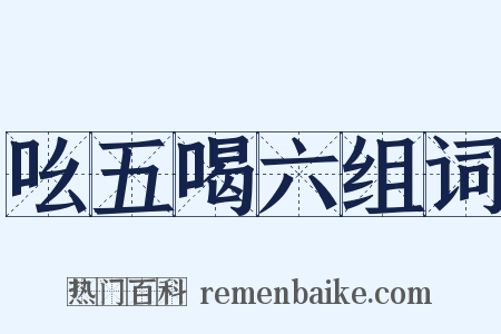 吆五喝六组词是什么意思的图片